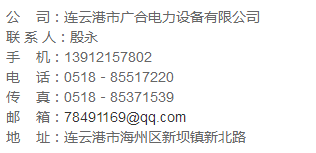 連云港市廣合電力設備有限公司.png